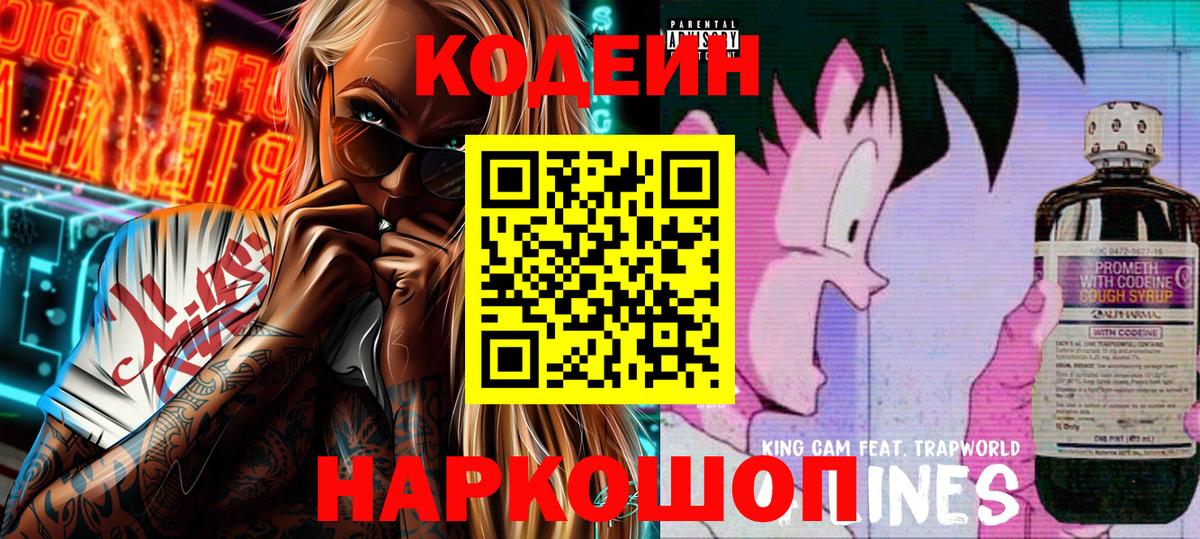 Отрадное  Кодеиновый сироп Lean Purple Drank  Вход с VPN  Codein Purple Drank 